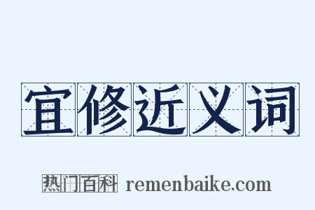 宜修近义词是什么意思的图片